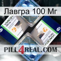 Лавгра 100 Мг viagra5